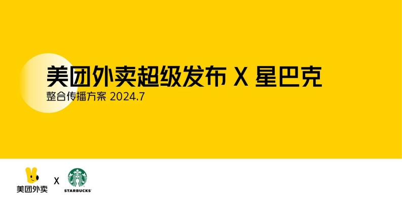 -美团外卖x星巴克传播破圈方案-0点创意