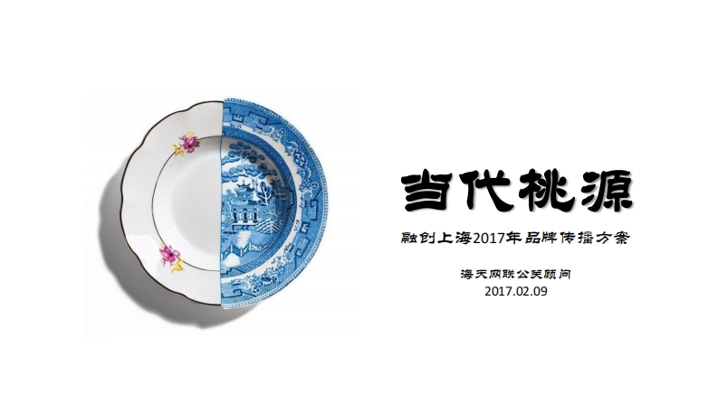 .当代桃源品牌策略传播方案-0点创意