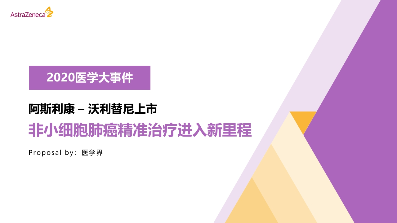 020沃利替尼新产品上市前传播-0点创意