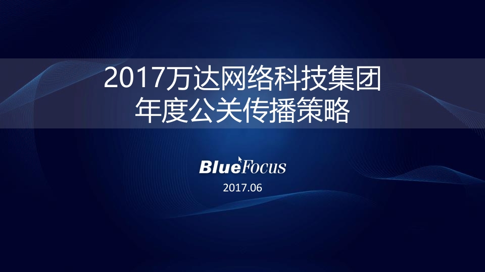 2017万达网科公关传播案-0点创意