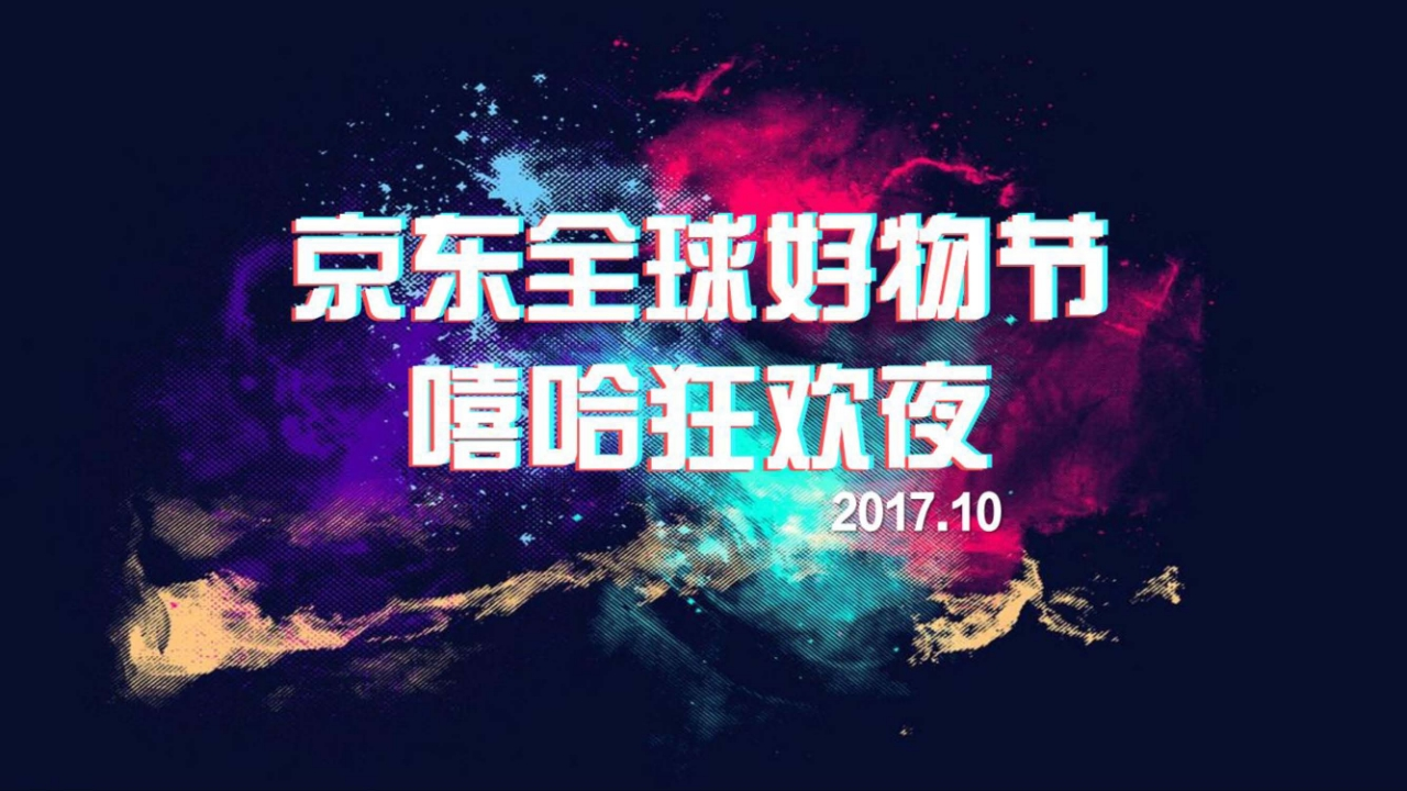 2017京东嘻哈狂欢夜传播方案-0点创意