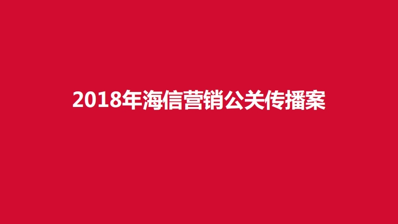 2018年海信营销公关传播方案-0点创意