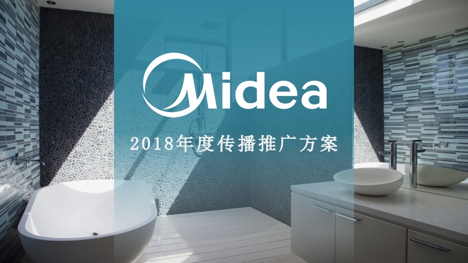2018美的净热年度传播方案-0点创意