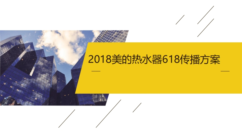 2018美的热水器618创意传播方案-0点创意