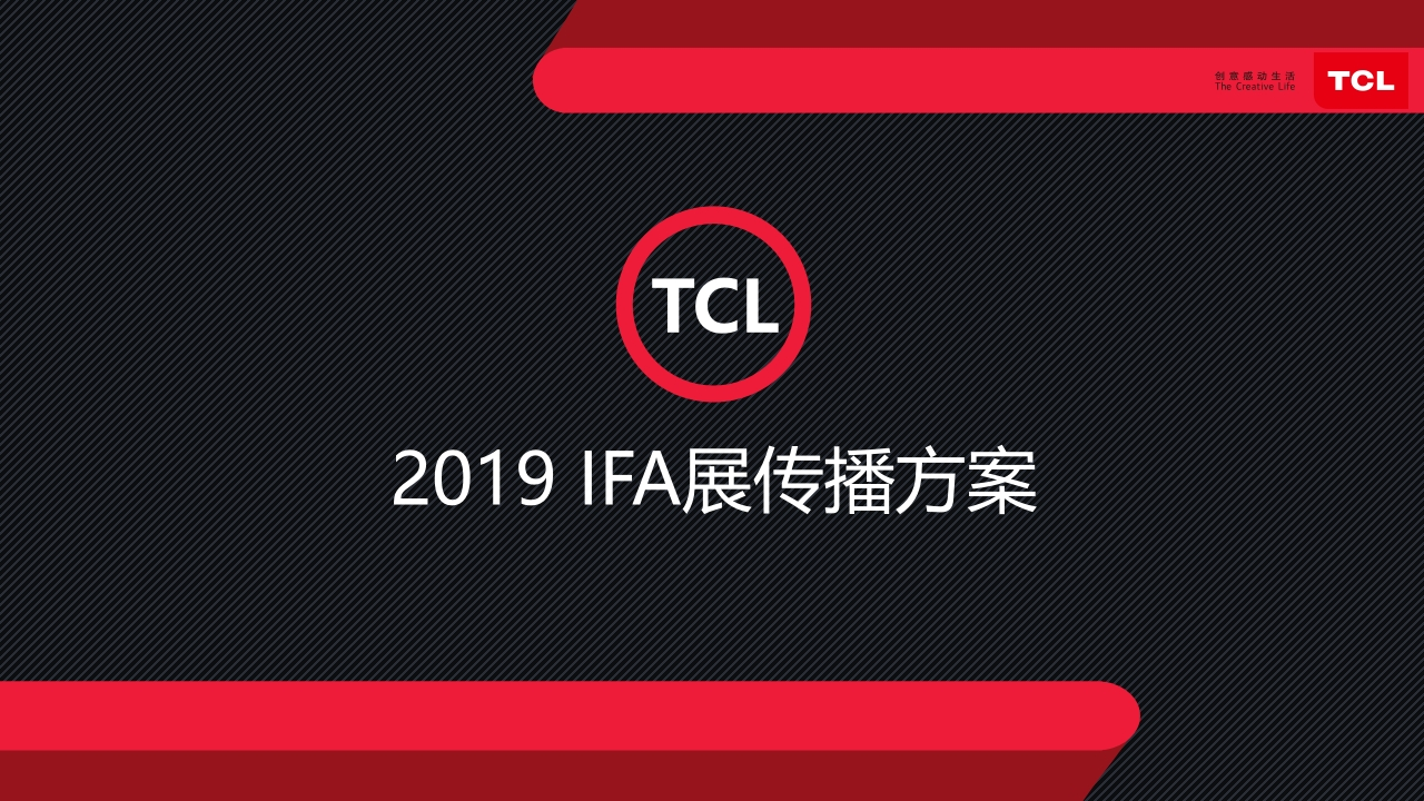 2019IFA展传播方案-0点创意
