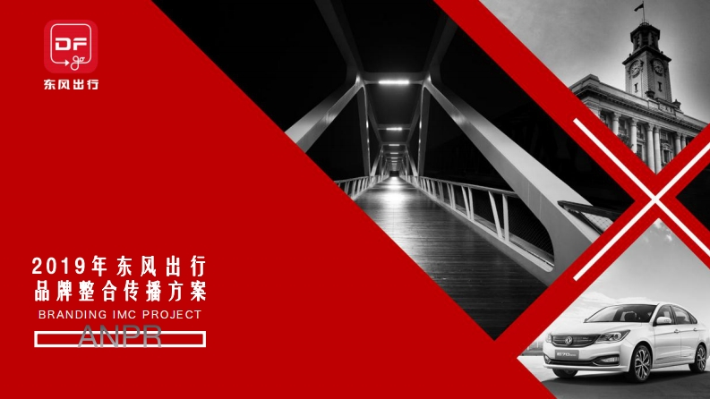 2019东风出行品牌整合传播方案-0点创意