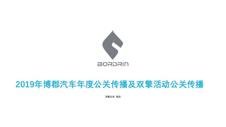 2019年博郡汽车年度公关传播及双擎活动公关传播-0点创意