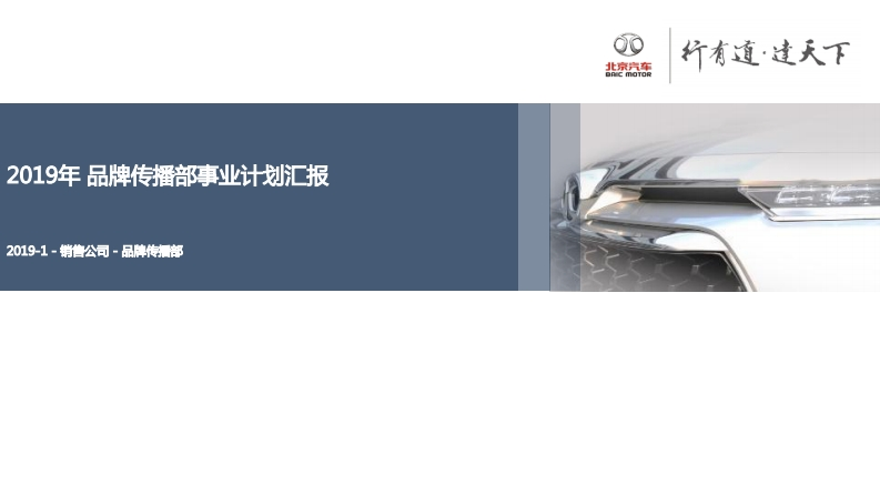 2019年品牌传播部事业计划-0点创意
