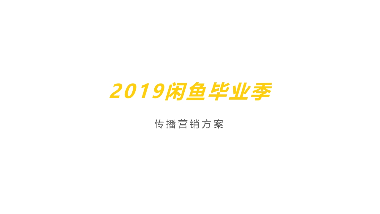 2019闲鱼毕业季传播营销方案-0点创意