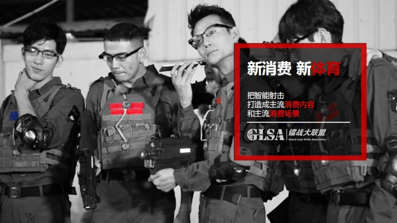 2020GLSA镭战大联盟智能射击品牌手册-0点创意