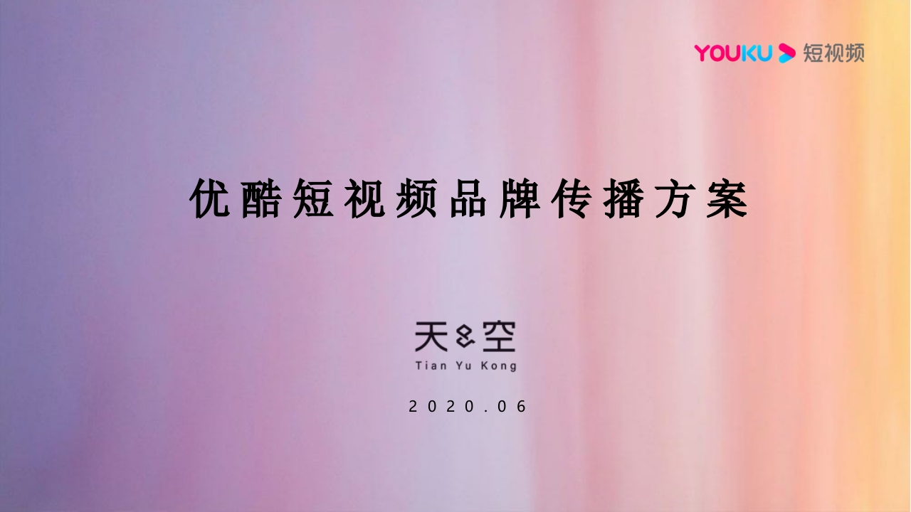 2020优酷短视频品牌传播方案