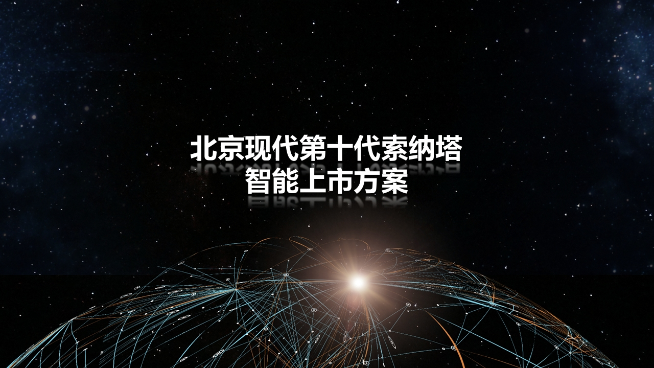 2020北京现代第十代索纳塔智能新车上市传播建议-0点创意