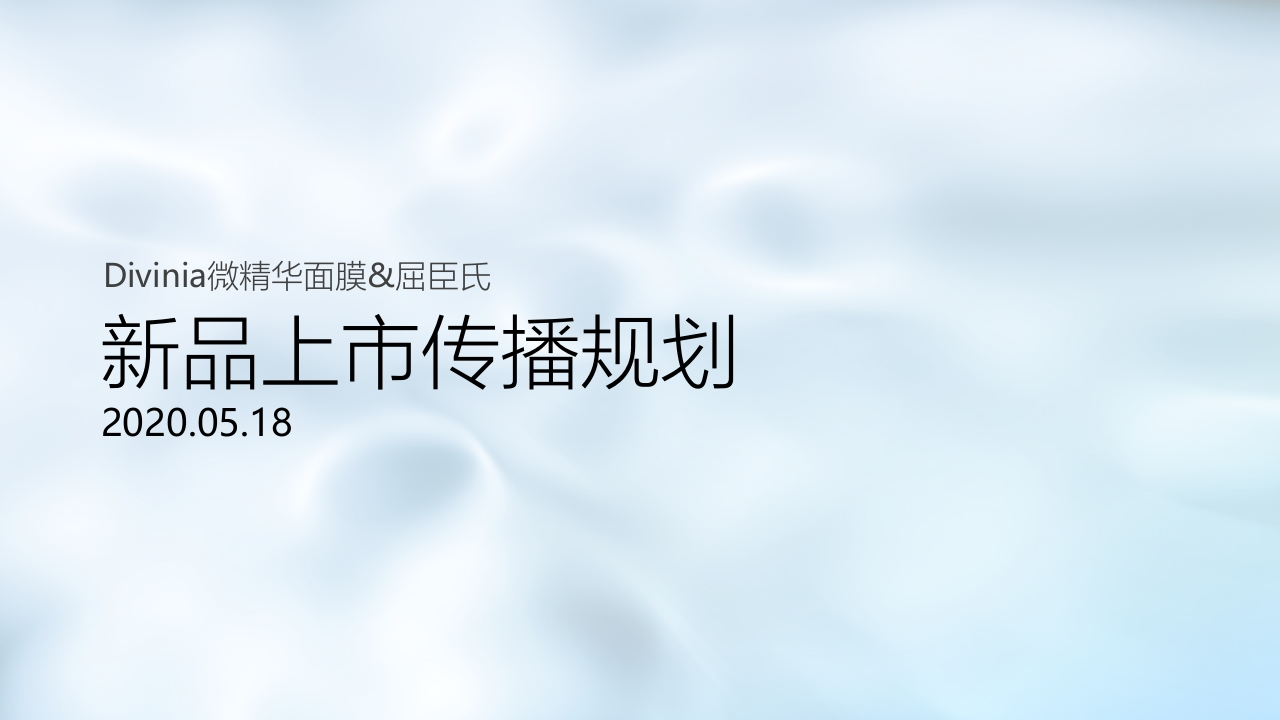 2020屈臣氏新品上市传播规划-0点创意