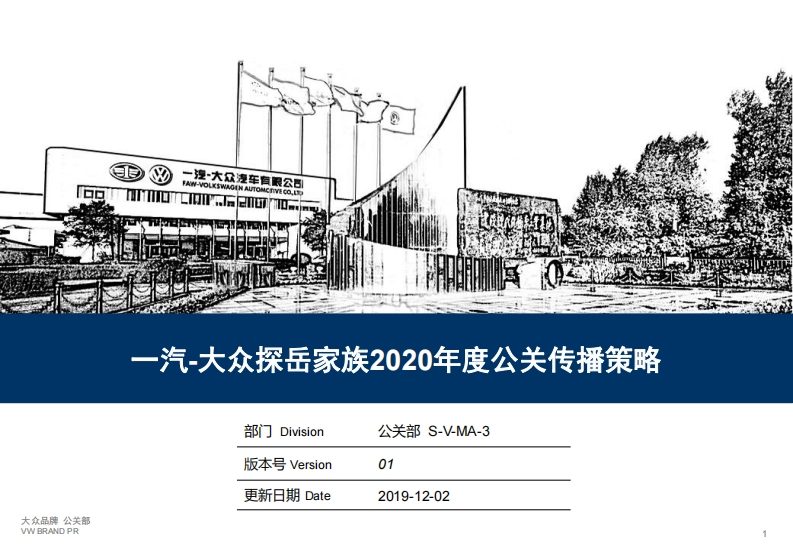 2020年一汽大众探岳公关传播策略-0点创意