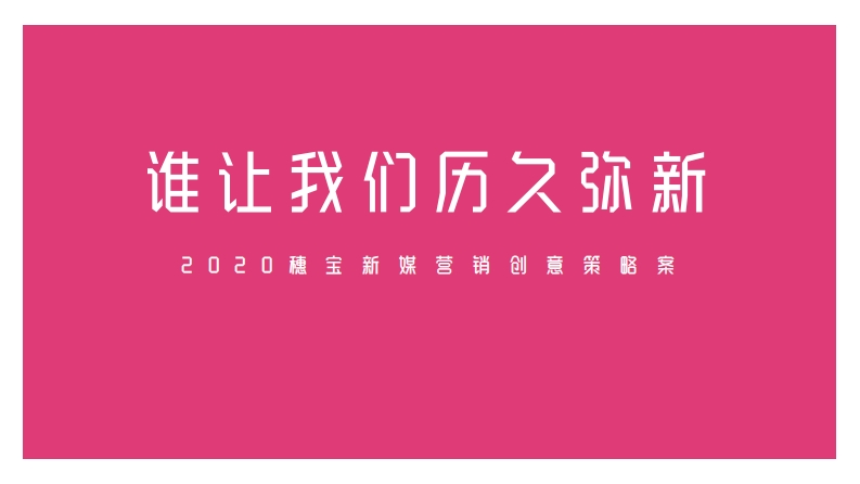 2020穗宝新媒体营销传播方案-0点创意