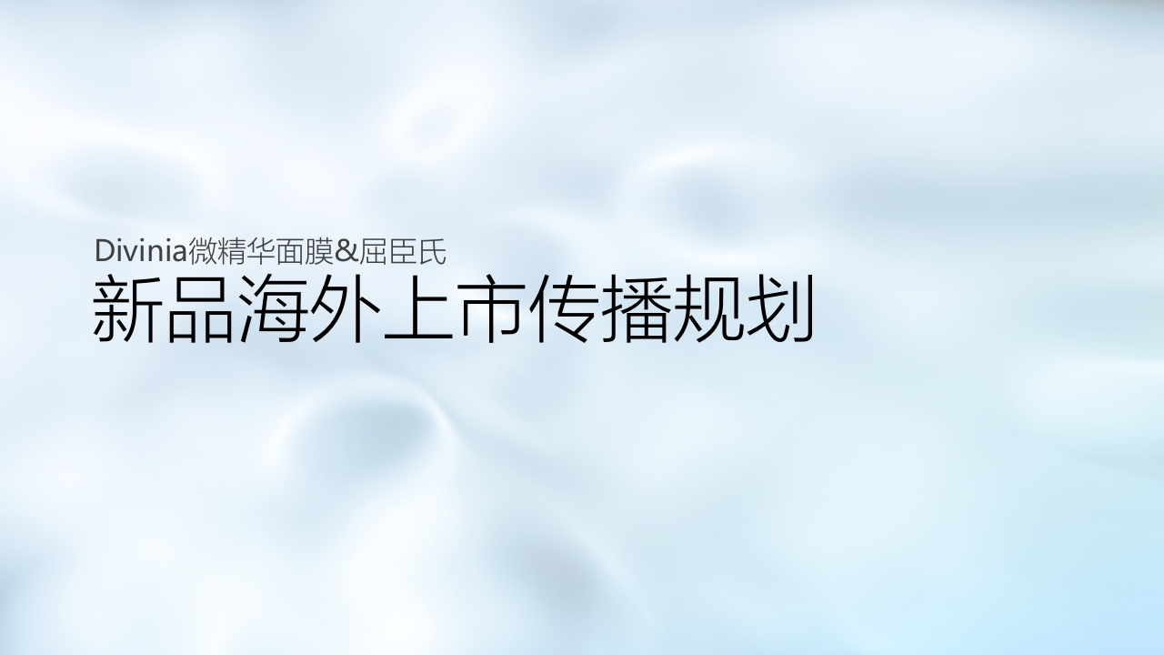 2020美妆品牌新品上市传播规划-0点创意