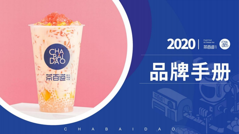 2020茶百道奶茶品牌招商手册-0点创意