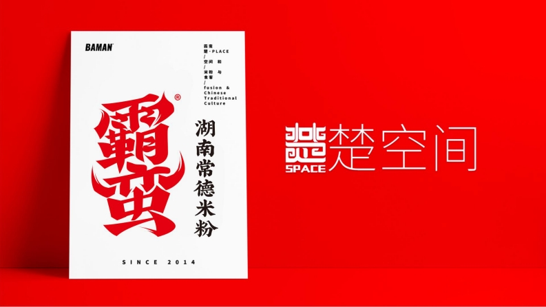 2020霸蛮湖南常德米粉品牌介绍及合作需求品牌手册-31P-0点创意
