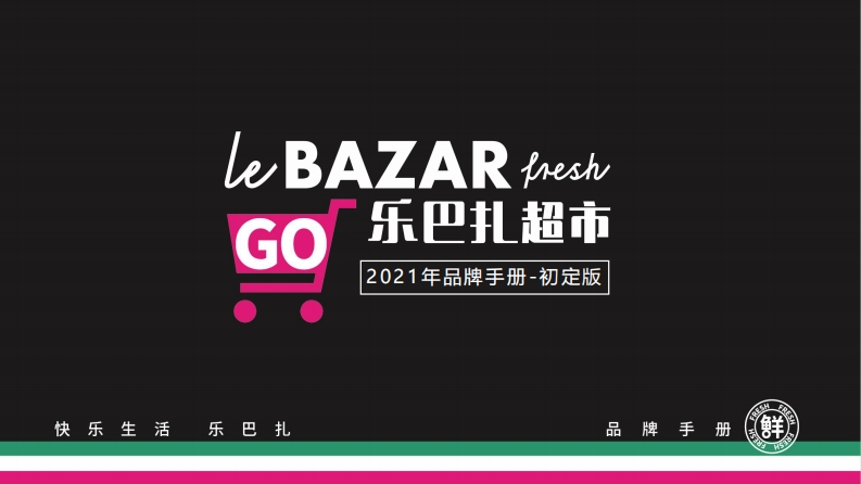 2021Lebazar乐巴扎超市品牌手册-0点创意