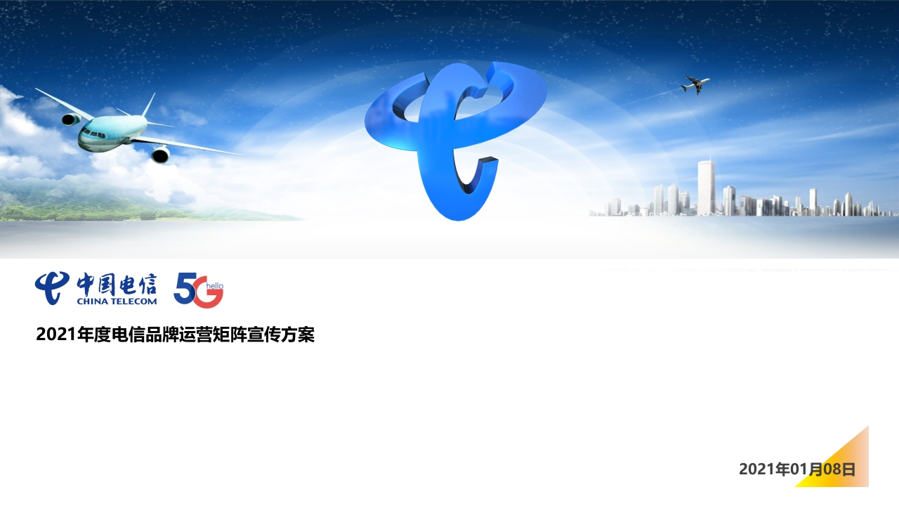 2021中国电信年度传播营销方案-0点创意