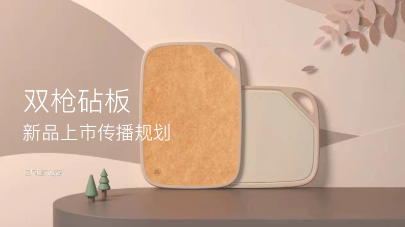 2021双枪砧板新品上市传播规划案-0点创意