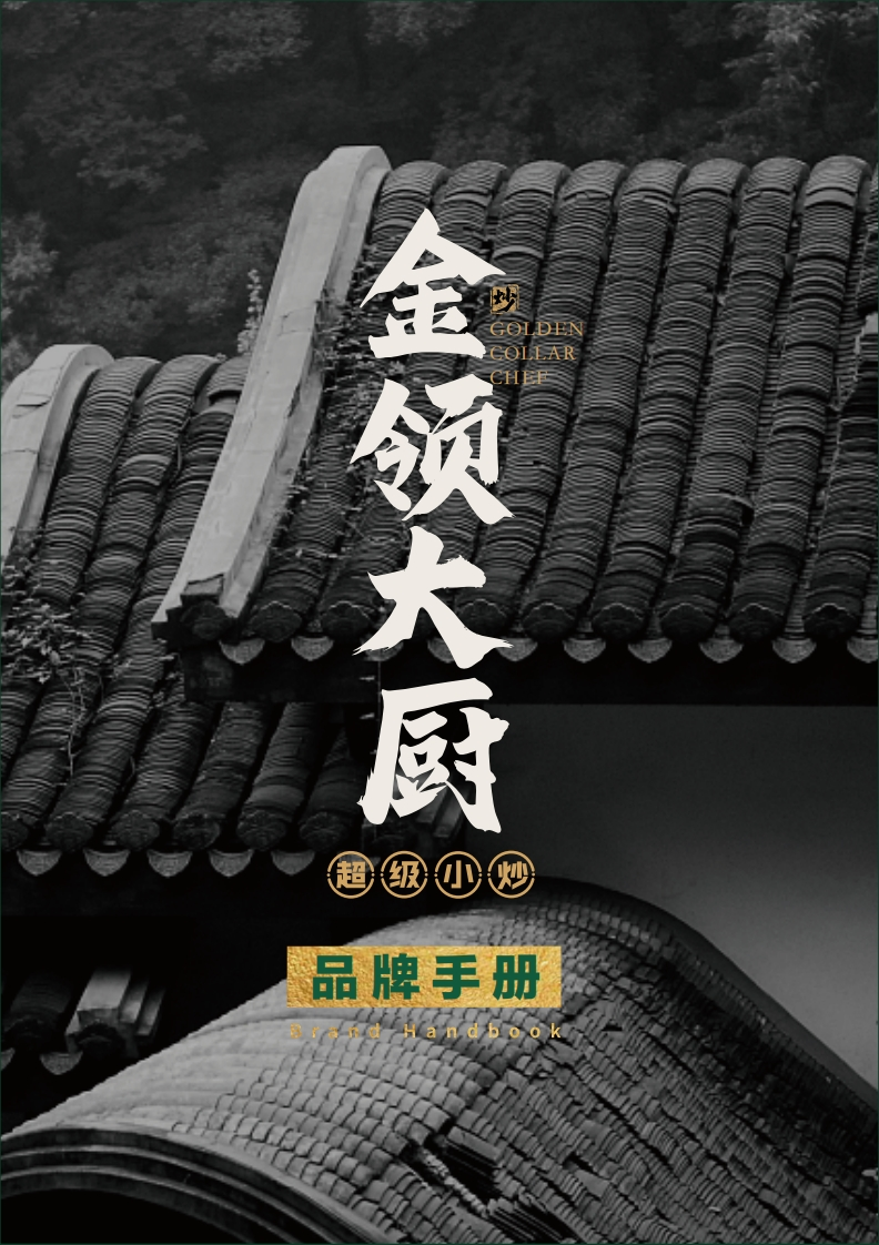 2021金领大厨超级小炒品牌手册-30P-0点创意
