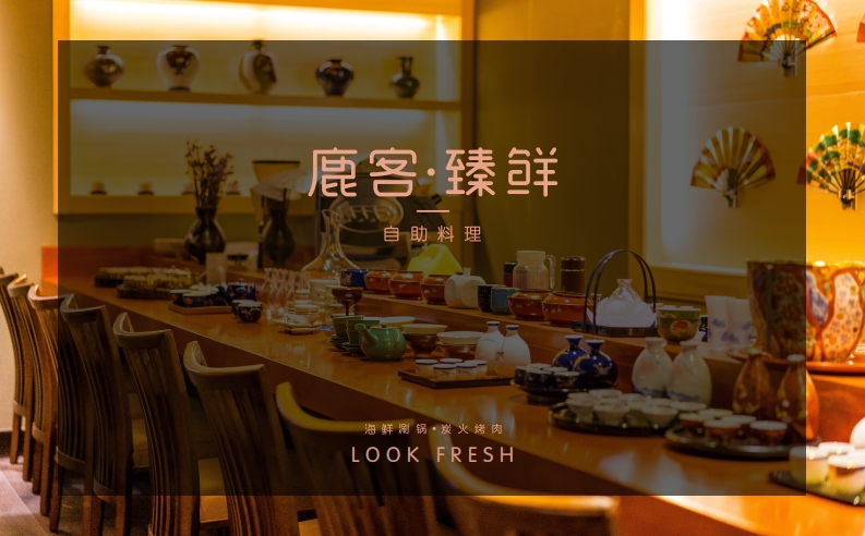 2021鹿客臻鲜海鲜自助餐厅品牌手册