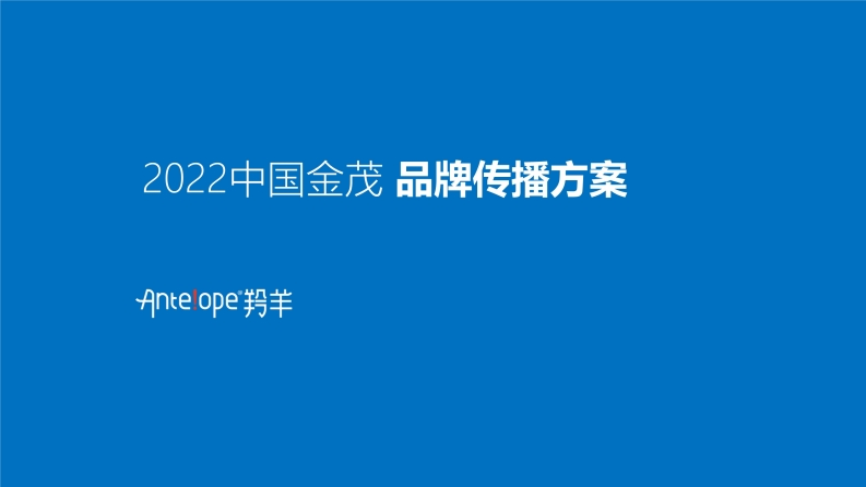 2022中国金茂品牌传播方案-0点创意