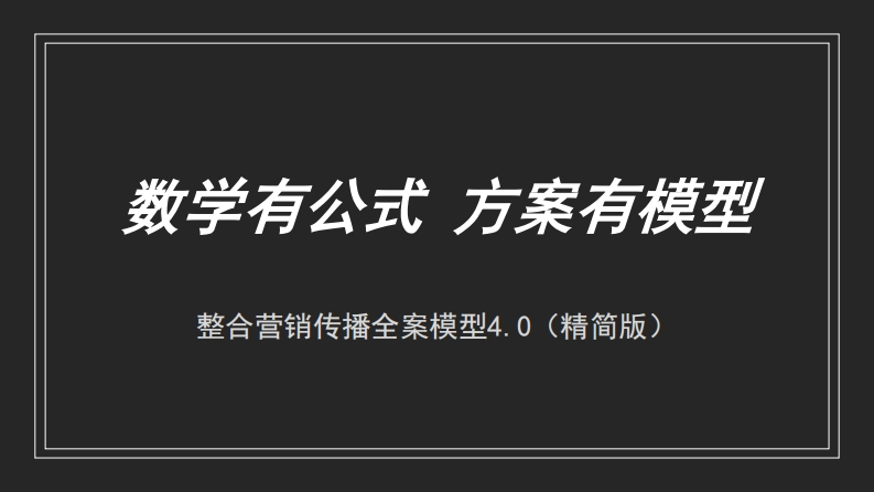 2022品牌整合营销传播全案模型4.0