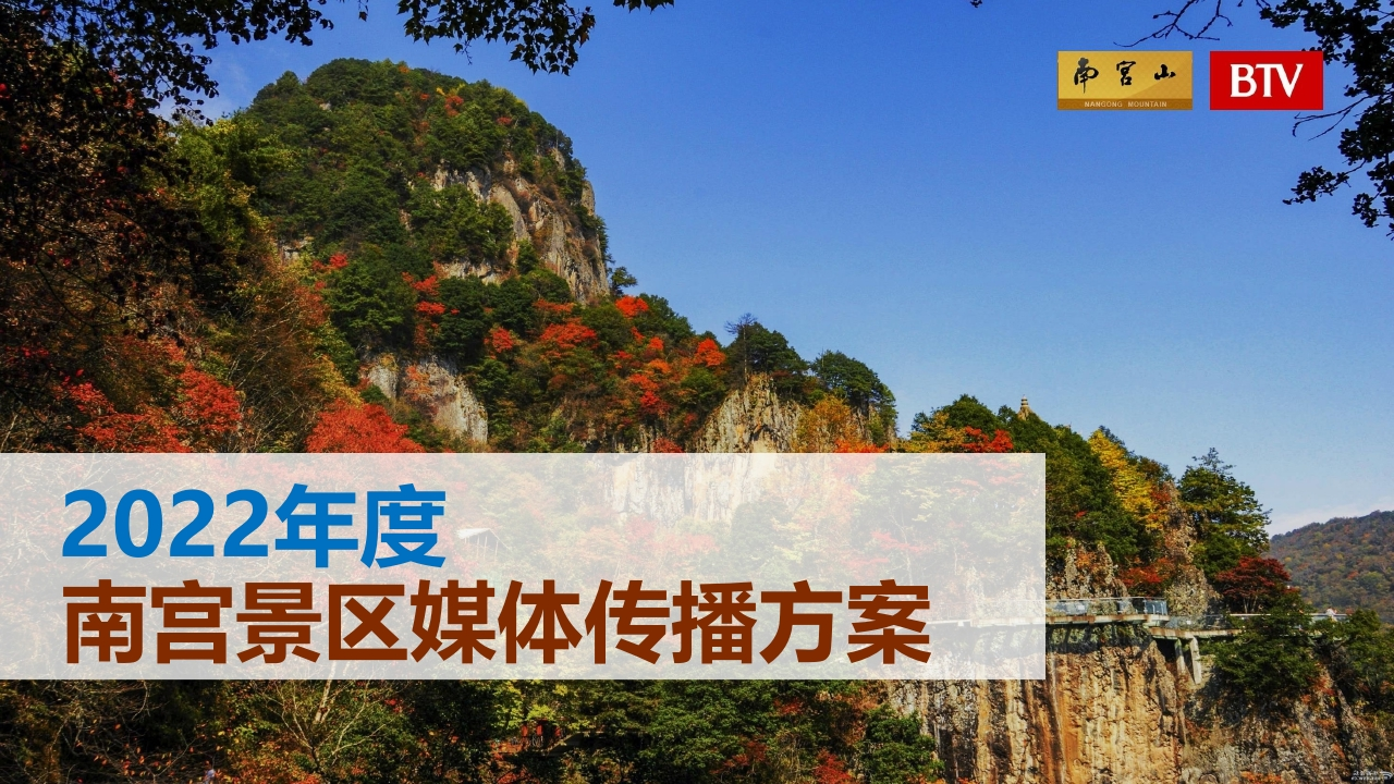 2022年度南宫景区媒体传播方案-0点创意