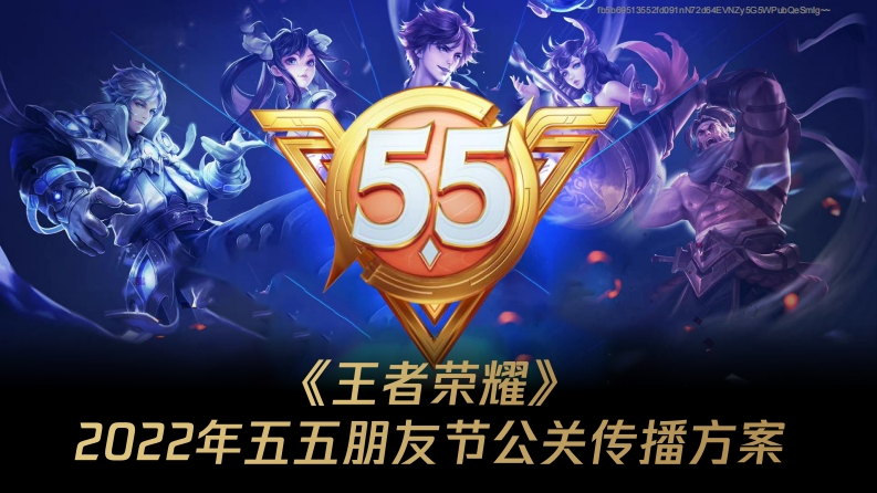 2022年王者荣耀朋友节公关传播方案-0点创意