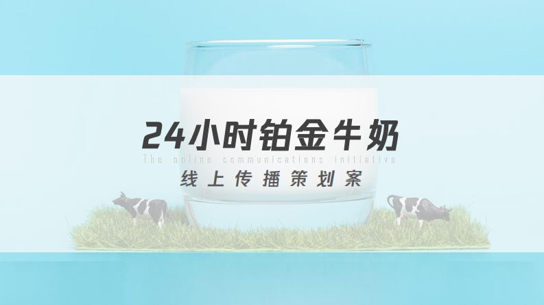2022年铂金牛奶线上传播策划案-0点创意