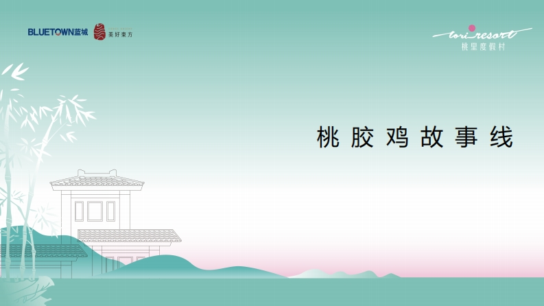 2022桃园农村-桃胶鸡故事线传播推广方案-0点创意