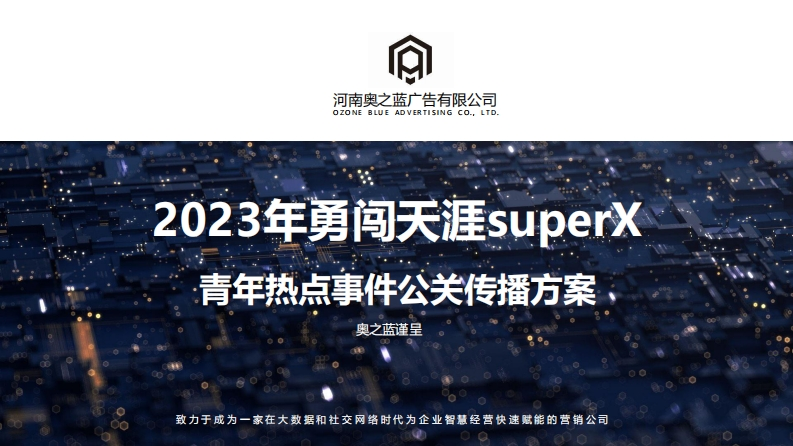 2023勇闯天涯supoerx公关传播方案-0点创意