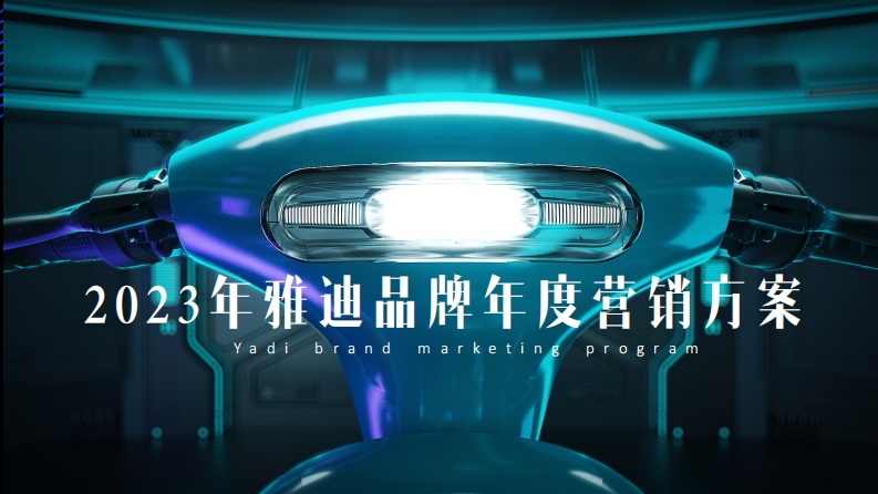 2023雅迪品牌年度营销方案-0点创意