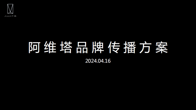2024AVATA阿维塔品牌传播方案-0点创意