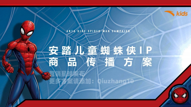 21Q2安踏儿童蜘蛛侠IP合作款商品传播方案-0点创意