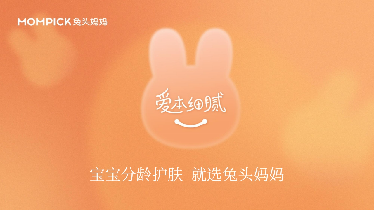 2兔头妈妈分龄护肤宣传片发布公关传播方案-0点创意