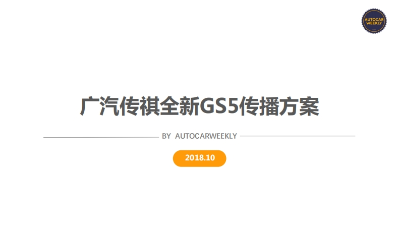 AUTOCARWEEKLY全新传祺GS5传播方案-0点创意