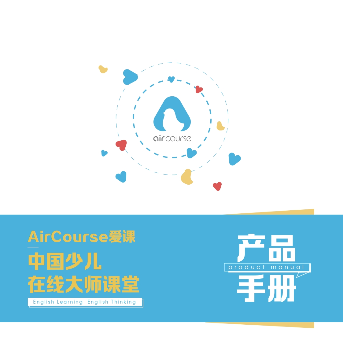 AirCourse在线课堂品牌手册-0点创意