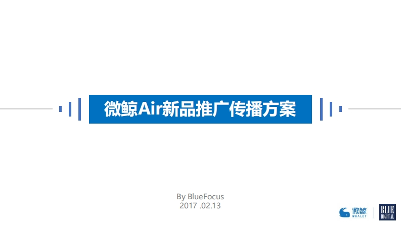 BFD微鲸Air发布推广传播方案-0点创意