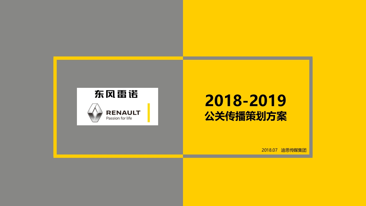 DS东风雷诺公关传播策划方案