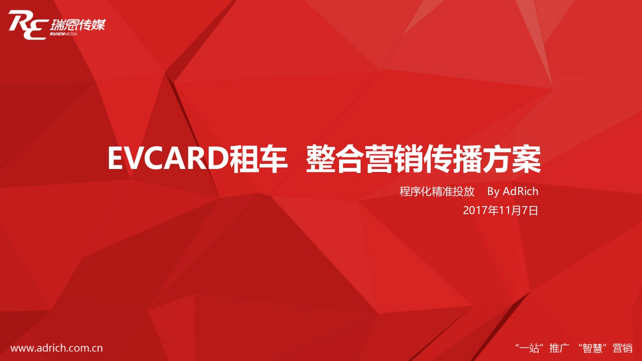 EVCARD合营销传播方案