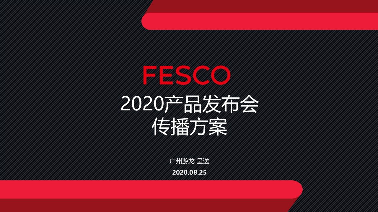 FESCO产品发布会传播方案