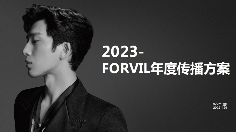 FORVIL年度传播方案-0点创意