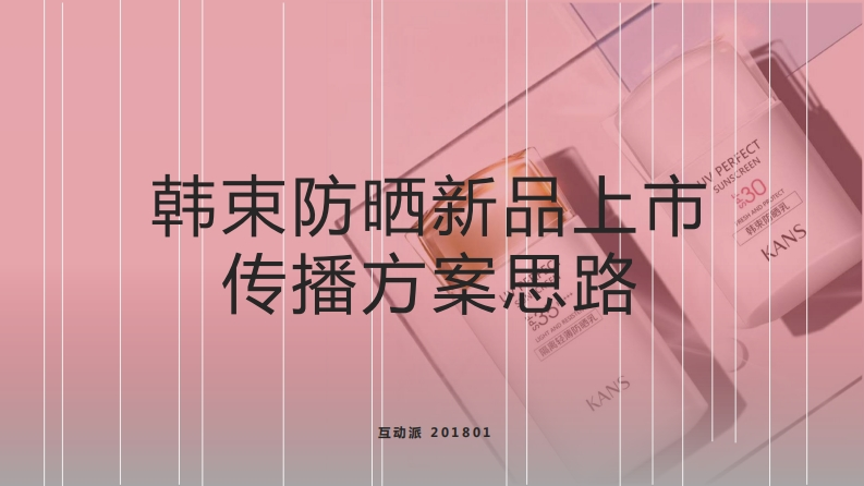 HDP韩束防晒新品上市传播方案