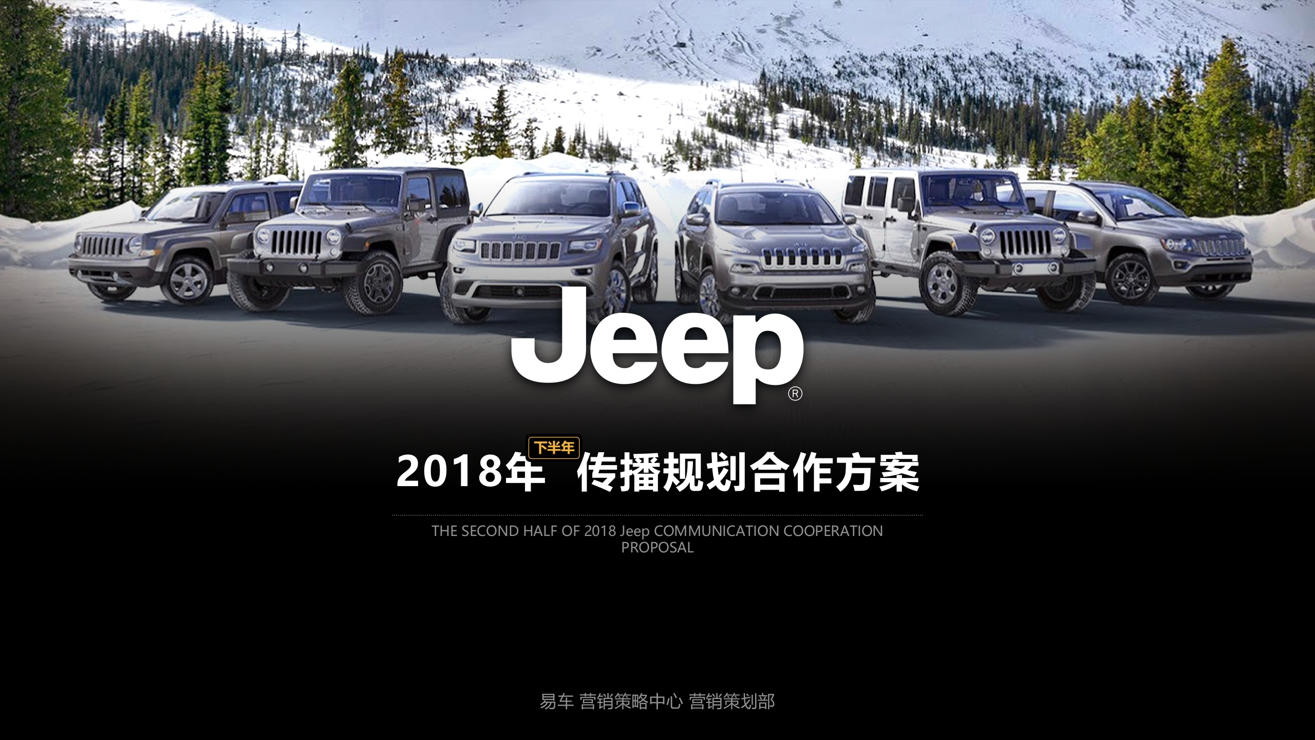 Jeep下半年传播规划方案-0点创意