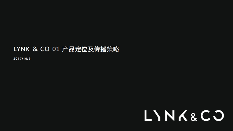LynkCo01产品定位及传播策略方案