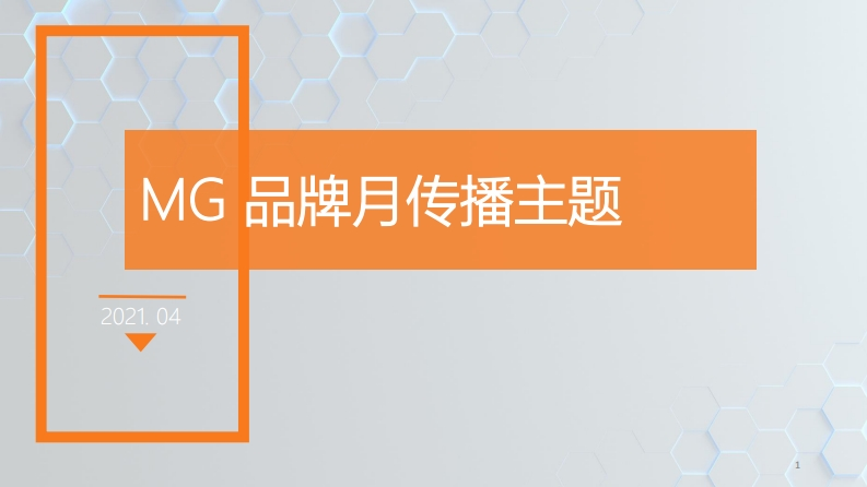 MG五月品牌月传播方向-0点创意