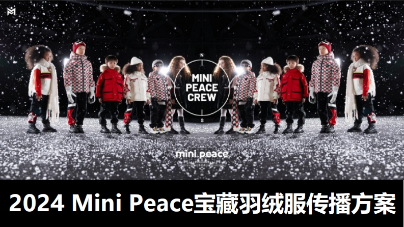 MiniPeace2024冬羽绒传播策略
